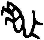 麋,三期 甲 二○七九,書法字典